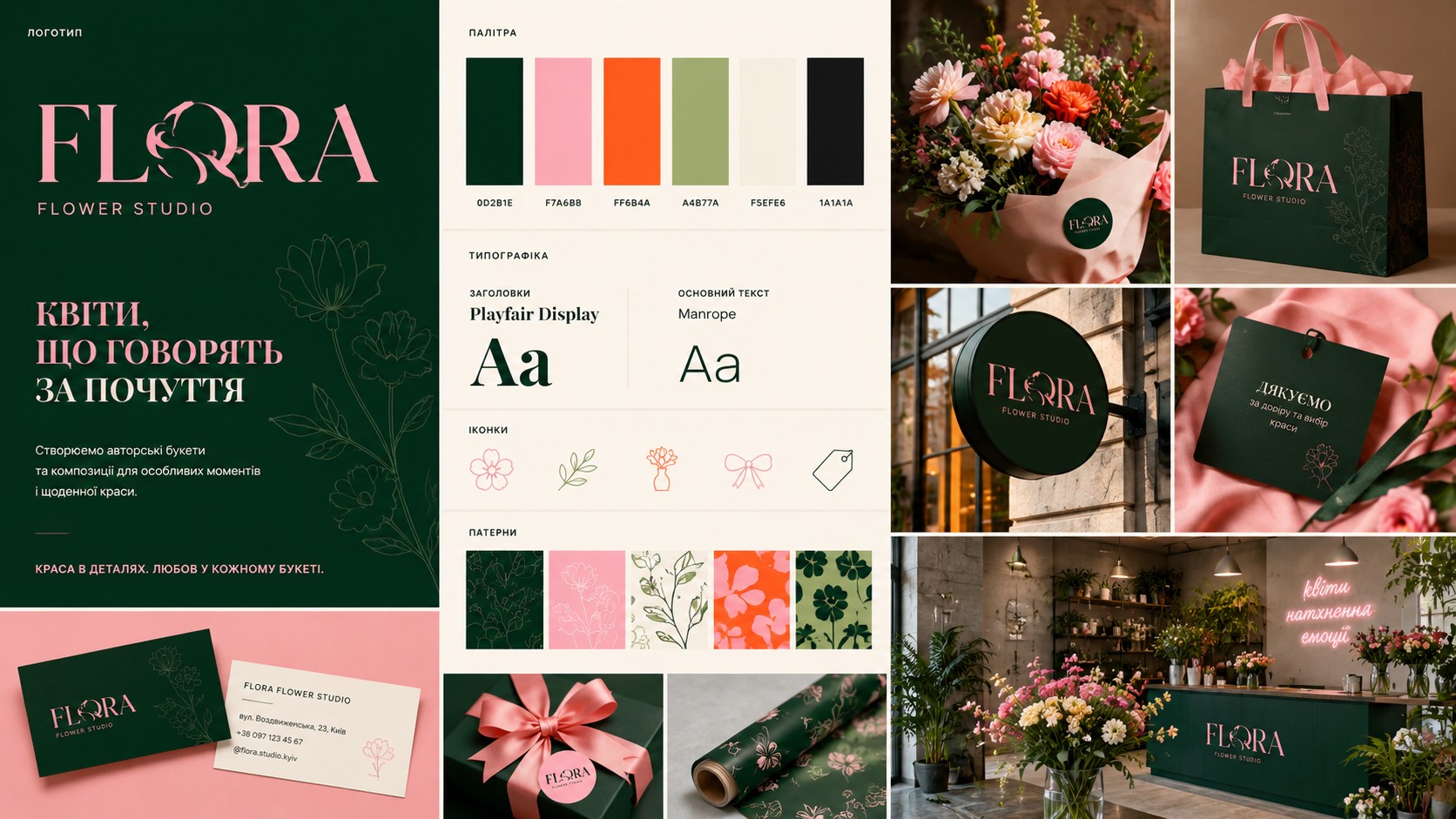 FLÓRA Flower Studio — брендинг