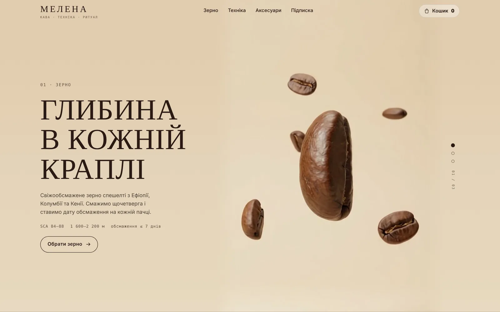 Сцена 1: зерно на кремовому фоні